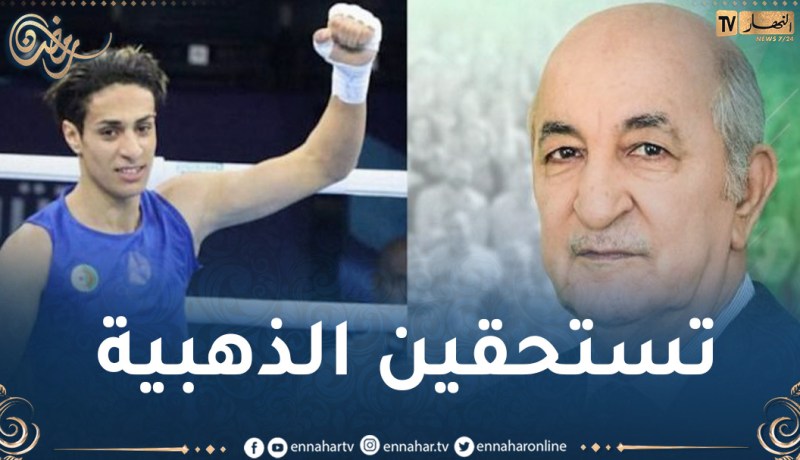 الرئيس تبون يهنئ الملاكمة إيمان خليف
