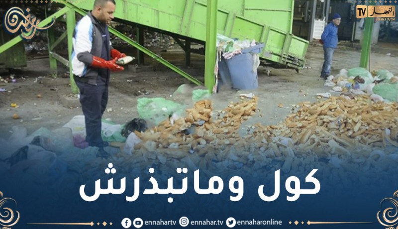 إطلاق حملة تحسيسية ضد التبذير الغذائي خلال رمضان