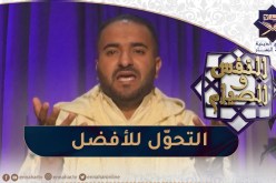 النفس والصيام / التحول للأفضل في رمضان