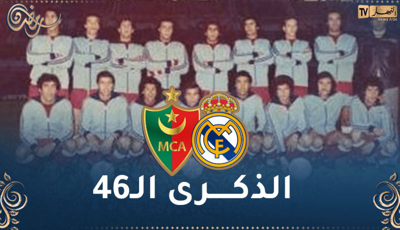 مولودية الجزائر تستذكر تاريخها ضد ريال مدريد في “بيرنابيو”