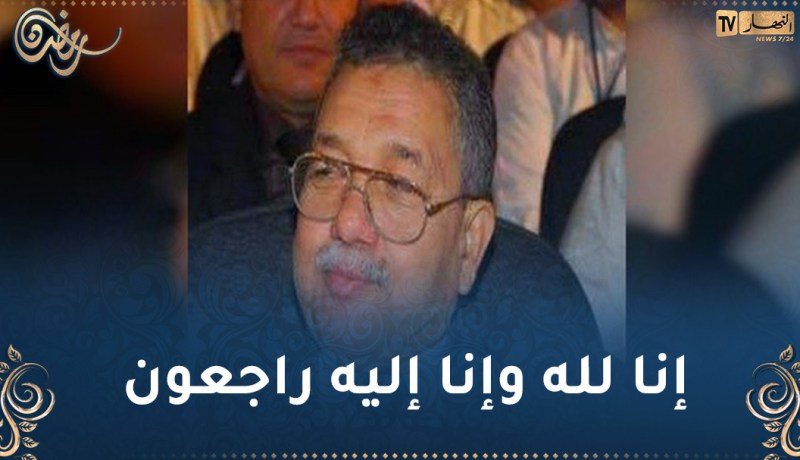 وفاة المجاهد والوزير الأسبق ساسي لعموري