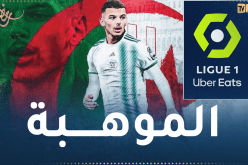 بوعناني يحظى باعتراف واشادة الرابطة الفرنسية