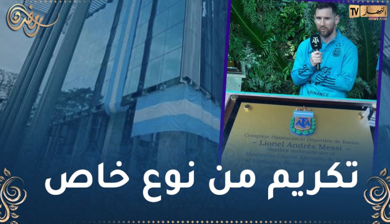 ميسي يحظى بتكريم خاص من طرف الإتحادية الأرجنتينية