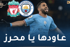 بالفيديو.. السيتي يعول على محرز لتكرار سيناريو الكأس أمام ليفربول