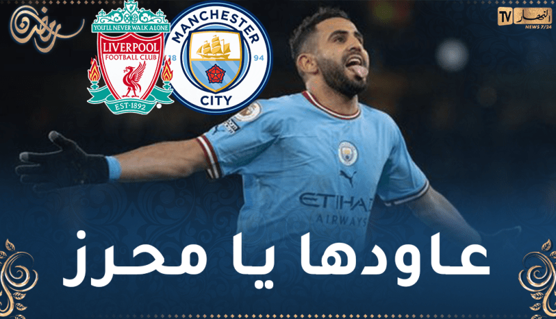بالفيديو.. السيتي يعول على محرز لتكرار سيناريو الكأس أمام ليفربول