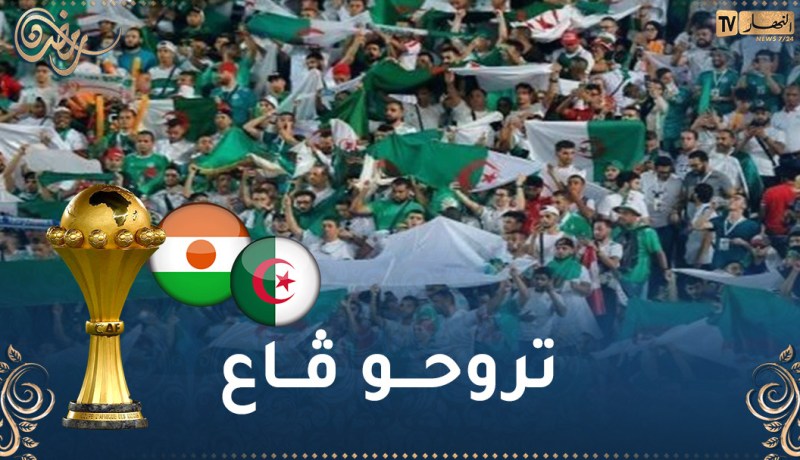 تسهيلات لأنصار الخضر الراغبين في التنقل إلى تونس