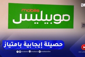 بعد تحقيق رقم أعمال بقيمة 144 مليار دج..سنة تاريخية لشركة موبيليس