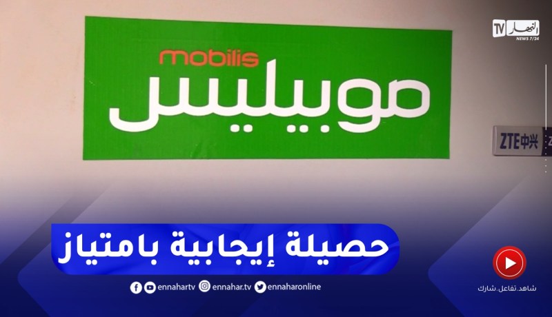 بعد تحقيق رقم أعمال بقيمة 144 مليار دج..سنة تاريخية لشركة موبيليس