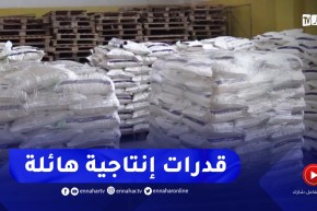 معسکر : كميات معتبرة من مادة السميد لتموين الأسواق خلال شهر رمضان