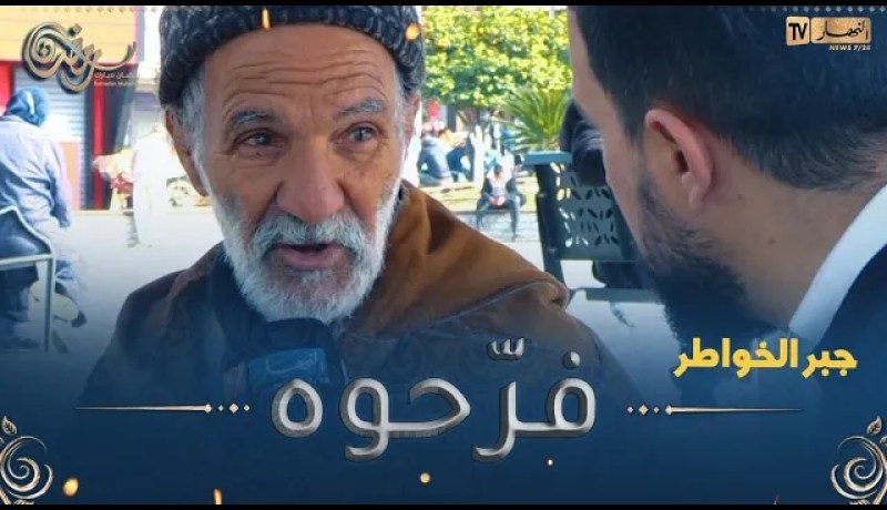 جبر الخواطر / الحاج قريب 80 سنة المحنة عيّاتو ويخدم وحدو على العايلة😢😢 بصّح في الأخير فرّحناه