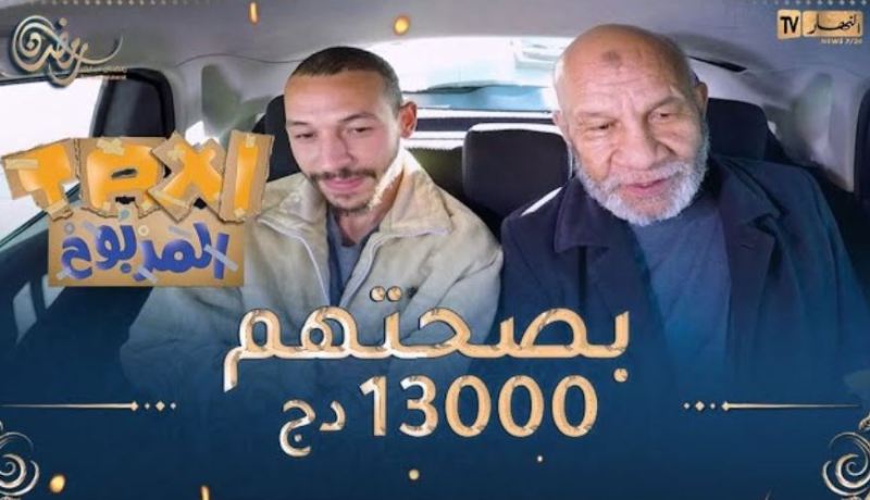 الطاكسي المربوح / المشاركان تاع اليوم كان عندهم الزهر وربحو معانا 13000 دج