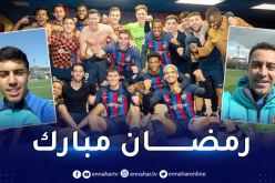 بالفيديو.. لاعبو برشلونة يهنئون المسلمين بحلول شهر رمضان