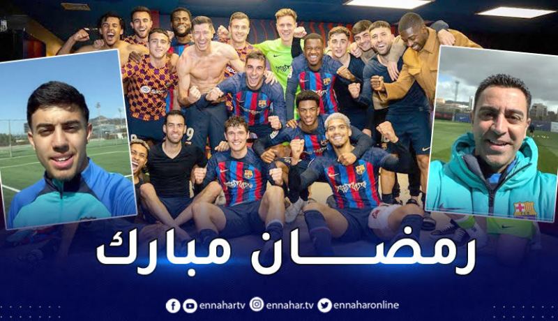 بالفيديو.. لاعبو برشلونة يهنئون المسلمين بحلول شهر رمضان