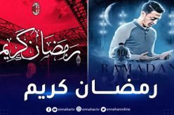 الأندية الأوروبية تهنئ الأمة الإسلامية بحلول شهر رمضان