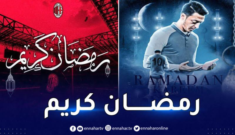 الأندية الأوروبية تهنئ الأمة الإسلامية بحلول شهر رمضان