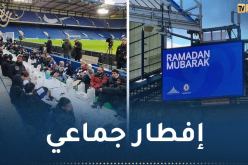 بالصور.. تشيلسي ينظم إفطارا مفتوحا للمسلمين بمناسبة شهر رمضان