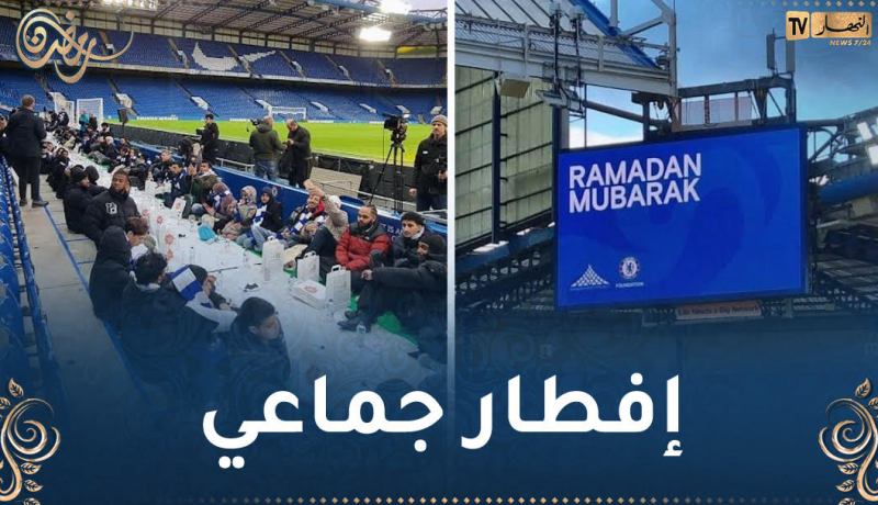 بالصور.. تشيلسي ينظم إفطارا مفتوحا للمسلمين بمناسبة شهر رمضان