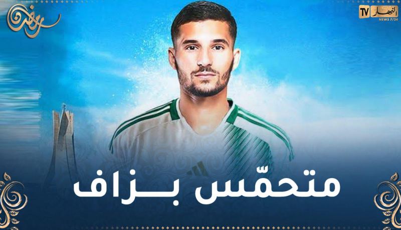 عوار يبدي حماسه وتعلّقه بـ “الخضر” : “تحيا الجزائر”