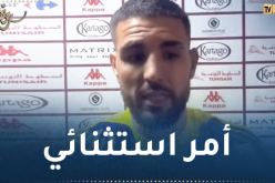 ديلور :”أشكر الأنصار على التنقل إلى تونس لمساندتنا رغم الصيام”