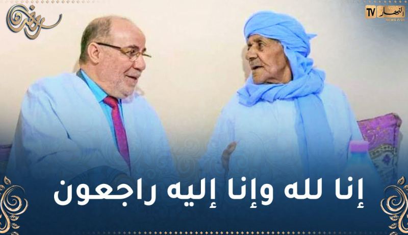 شيخ الطريقة الموساوية الحاج بوعبدلي في ذمة الله