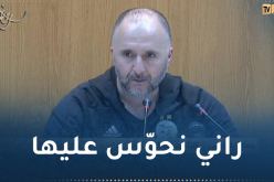 بلماضي :”غامرت بخطة دفاعية جديدة وهذا ما أستهدفه “