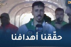 بونجاح :”أشكر الأنصار على مساندتنا في التأهل إلى الكان”