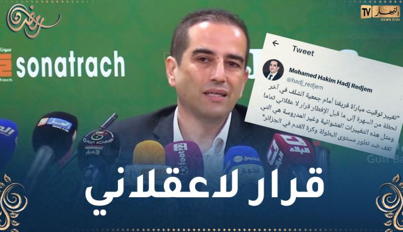 حاج رجم يصف قرار تغيير موعد لقاء مولودية الجزائر والشلف بـ “العشوائي”