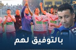 حمدي :” جاهزون للوداد البيضاوي وأتمنى التوفيق لشباب بلوزداد”