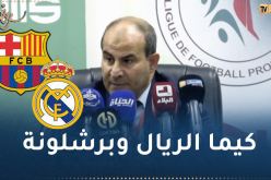 مدوار :”ممكن نلعب نهائي السوبر في قطر أو السعودية “