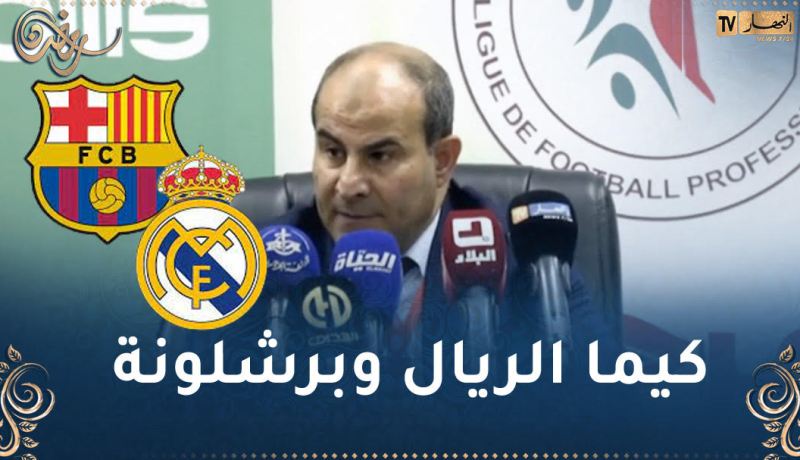 مدوار :”ممكن نلعب نهائي السوبر في قطر أو السعودية “