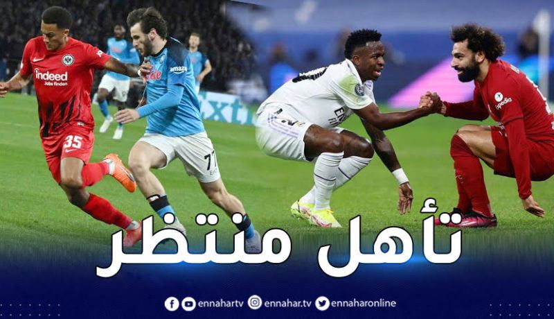 الريال ونابولي ينظمان للفرق المتأهلة إلى الدور ربع النهائي