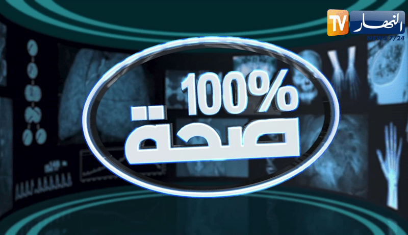 100 % صحة: الفحص العام للجسم.. وقاية من أخطر الأمراض