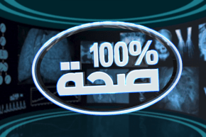 برنامج 100% صحة: تشخيص أمراض الكبد عبر تقنية الفيبروسكان