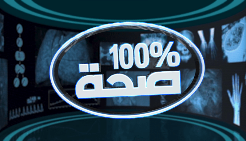برنامج 100% صحة: تشخيص أمراض الكبد عبر تقنية الفيبروسكان