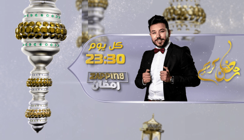 زابيينع رمضان يعود إليكم في عدد جديد مليئ بالمفاجأت مع ألمع الفنانين الجزائريين