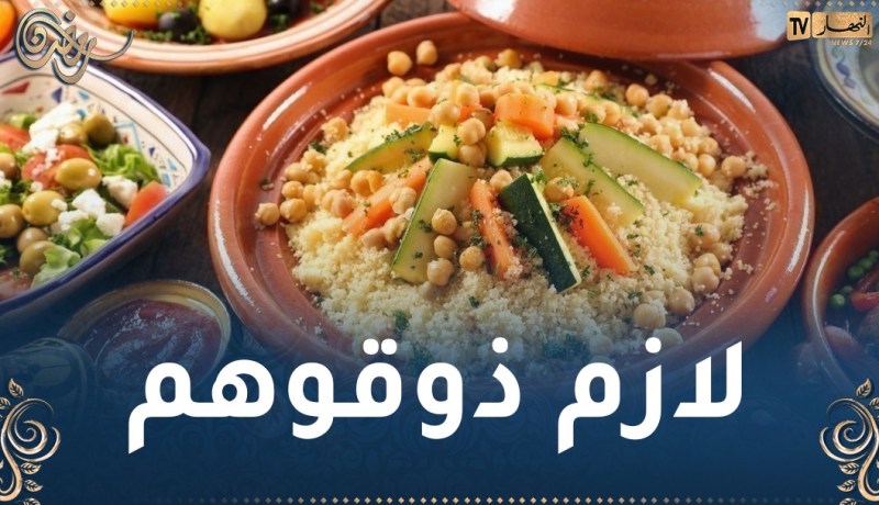 الإعلام الأجنبي يروج لـ 5 أطباق جزائرية لا ينبغي تفويتها