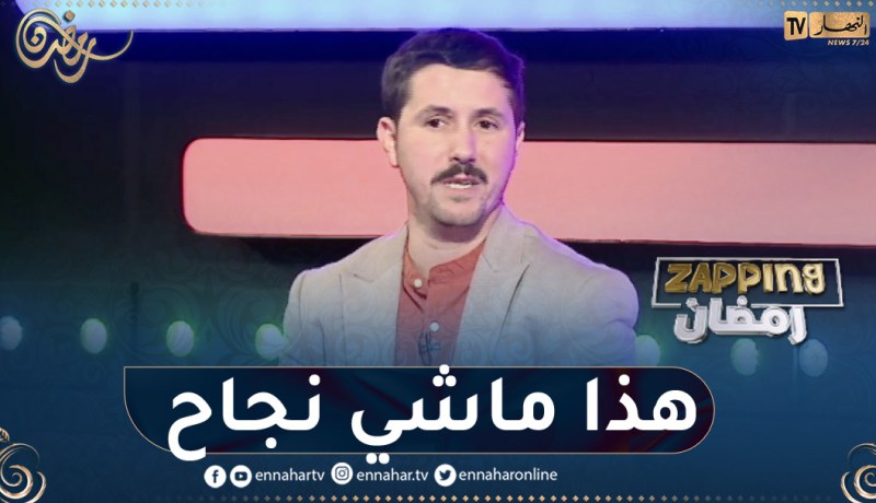 أمين بومدين: رفع نسب المشاهدة بالسبونسور لا يعتبر نجاح لأننا نقدم في فن ولانبيع منتوج غدائي