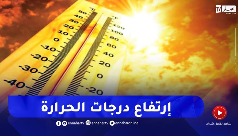 إرتفاع محسوس في الحرارة على أغلب الولايات