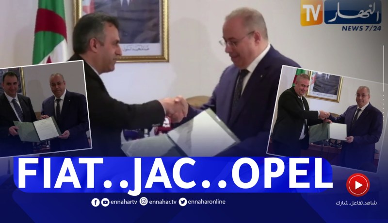 شاهد لحظة منح وزير الصناعة الاعتمادات لـ 3 متعاملين “FIAT..JAC..OPEL”