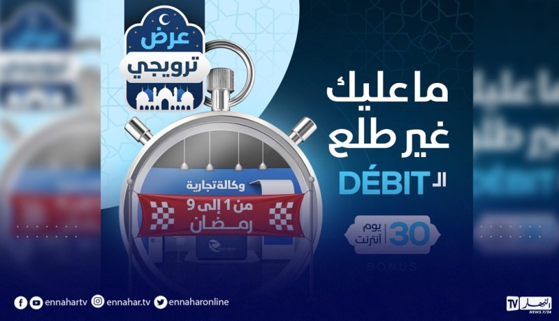 اتصالات الجزائر تطلق عرضا ترويجيا مغريا هذا رمضان