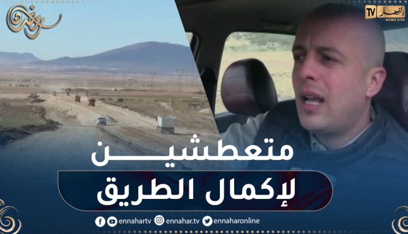 الإسراع في وتيرة الأشغال بخصوص ازدواجية الطرقات.. أولويات الساكنة بخنشلة