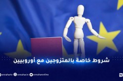 31 دولة أوروبية تضع شروطا للحصول على الجنسية