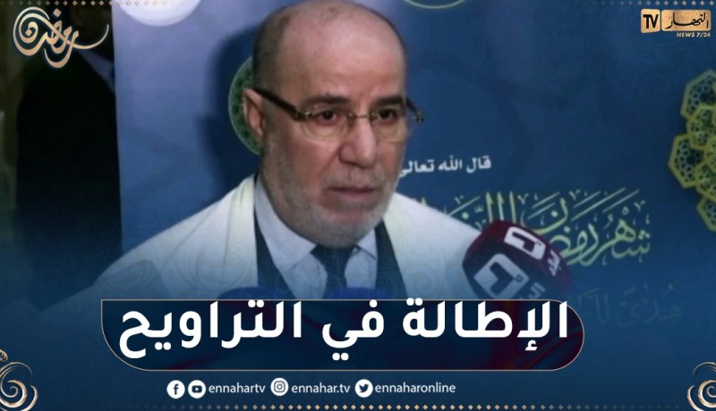 الاحتكار والإطالة في التراويح .. هذا ما قاله وزير الشؤون الدينية