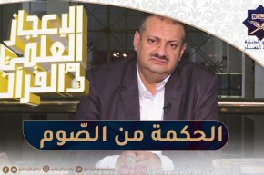 الإعجاز العلمي في القرآن: الحكمة من الصوم