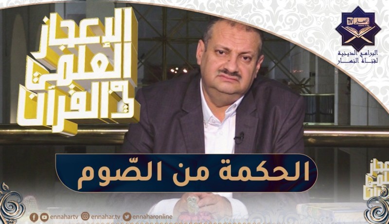 الإعجاز العلمي في القرآن: الحكمة من الصوم