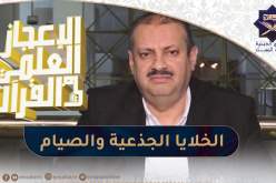 الإعجاز العلمي في القرآن: الخلايا الجذعية وعلاقتها بالصيام