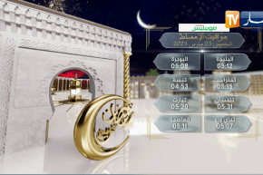 مواقيت الإمساك ليوم الخميس 23 مارس 2023
