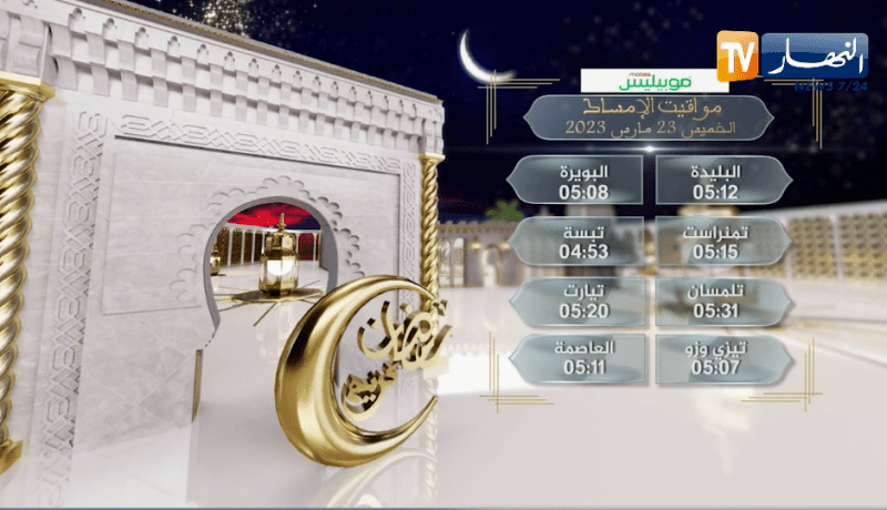 مواقيت الإمساك ليوم الخميس 23 مارس 2023