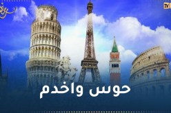 5 دول أوروبية تفتح بوابة التوظيف للأجانب خلال عطلتي الصيف والشتاء