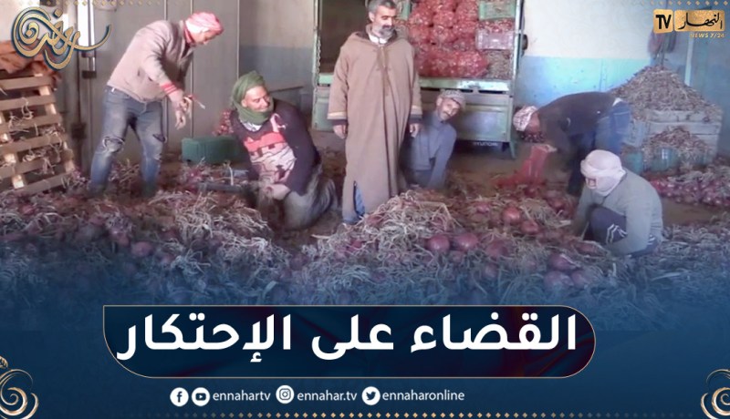 غليزان: مصالح التجارة تكثف خرجاتها لغرف التبريد لضمان تموين مادة البصل